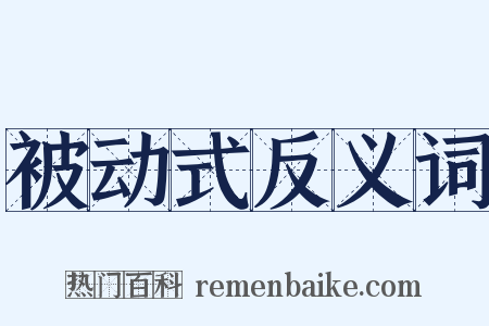 被动式反义词是什么意思的图片